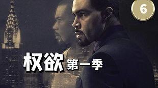 权欲第一季在线观看,权力巅峰的残酷角逐  第1张